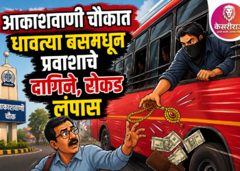 आकाशवाणी चौकात धावत्या बसमधून प्रवाशाचे दागिने, रोकड लंपास