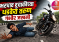 भरधाव दुचाकीच्या धडकेत तरुण गंभीर जखमी