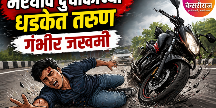भरधाव दुचाकीच्या धडकेत तरुण गंभीर जखमी