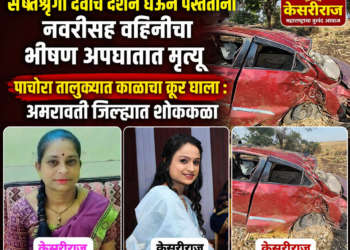 सप्तशृंगी देवीचे दर्शन घेऊन परतताना नवरीसह वहिनीचा भीषण अपघातात मृत्यू