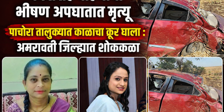 सप्तशृंगी देवीचे दर्शन घेऊन परतताना नवरीसह वहिनीचा भीषण अपघातात मृत्यू