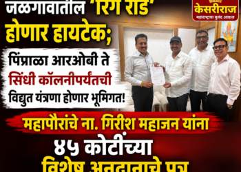 जळगावातील ‘रिंग रोड’ होणार हायटेक; पिंप्राळा आरओबी ते सिंधी कॉलनीपर्यंतची विद्युत यंत्रणा होणार भूमिगत!