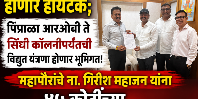 जळगावातील ‘रिंग रोड’ होणार हायटेक; पिंप्राळा आरओबी ते सिंधी कॉलनीपर्यंतची विद्युत यंत्रणा होणार भूमिगत!