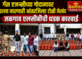 गॅस एजन्सीच्या गोदामावर डल्ला मारणारी आंतरजिल्हा टोळी जेरबंद