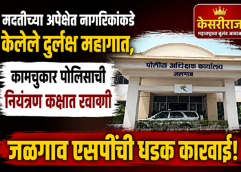 मदतीच्या अपेक्षेत नागरिकांकडे केलेले दुर्लक्ष महागात, कामचुकार पोलिसाची नियंत्रण कक्षात रवानगी