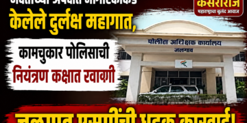 मदतीच्या अपेक्षेत नागरिकांकडे केलेले दुर्लक्ष महागात, कामचुकार पोलिसाची नियंत्रण कक्षात रवानगी
