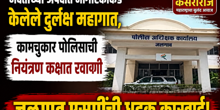 मदतीच्या अपेक्षेत नागरिकांकडे केलेले दुर्लक्ष महागात, कामचुकार पोलिसाची नियंत्रण कक्षात रवानगी