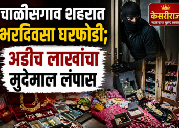 चाळीसगाव शहरात भरदिवसा घरफोडी; अडीच लाखांचा मुद्देमाल लंपास