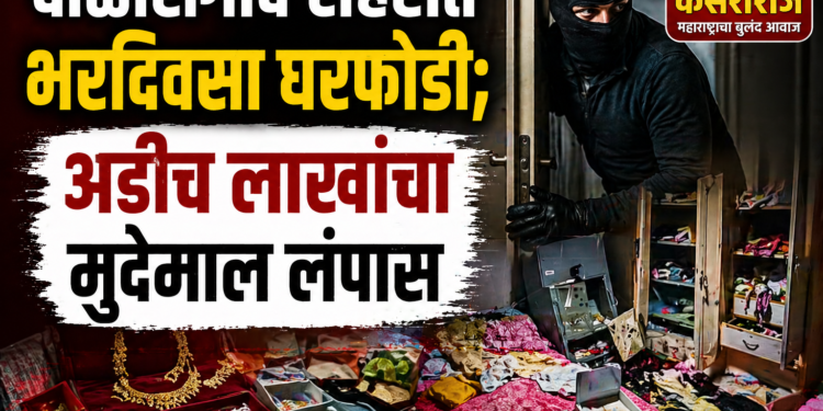 चाळीसगाव शहरात भरदिवसा घरफोडी; अडीच लाखांचा मुद्देमाल लंपास