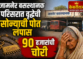 जामनेर बसस्थानक परिसरात वृद्धेची सोन्याची पोत लंपास