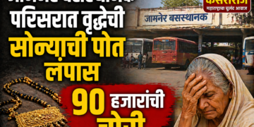 जामनेर बसस्थानक परिसरात वृद्धेची सोन्याची पोत लंपास