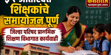 ३९ अतिरिक्त शिक्षकांचे समायोजन पूर्ण