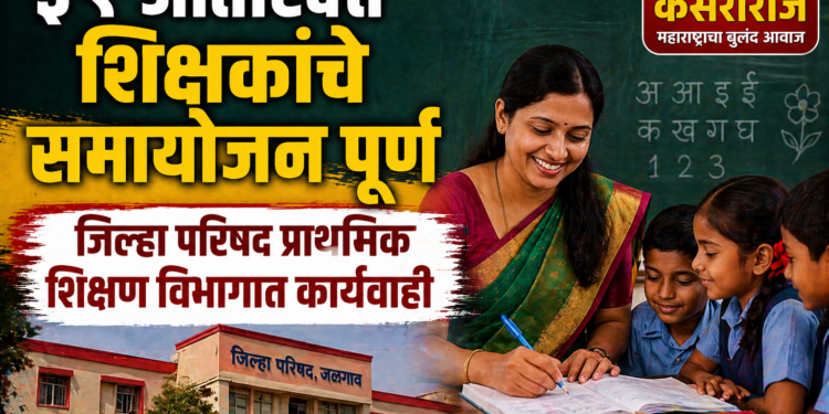 ३९ अतिरिक्त शिक्षकांचे समायोजन पूर्ण