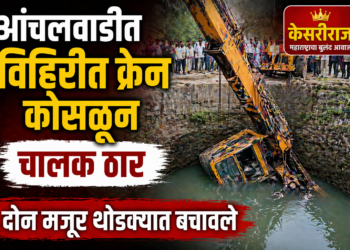 आंचलवाडीत विहिरीत क्रेन कोसळून चालक ठार
