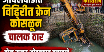 आंचलवाडीत विहिरीत क्रेन कोसळून चालक ठार