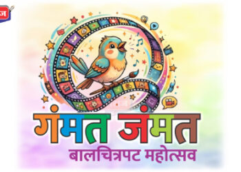 आज पासून ३ दिवस रंगणार बालक पालकांसाठीचा ‘गंमत जंमत’ बालचित्रपट महोत्सव