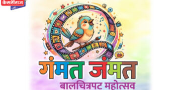 आज पासून ३ दिवस रंगणार बालक पालकांसाठीचा ‘गंमत जंमत’ बालचित्रपट महोत्सव
