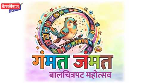 आज पासून ३ दिवस रंगणार बालक पालकांसाठीचा ‘गंमत जंमत’ बालचित्रपट महोत्सव