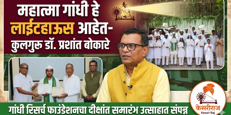 महात्मा गांधी हे लाईटहाऊस आहेत- कुलगुरू डॉ. प्रशांत बोकारे