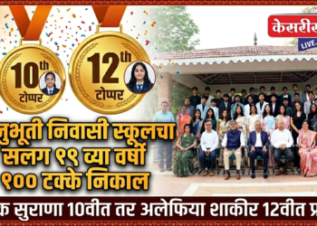 अनुभूती निवासी स्कूलचा सलग  १९ व्या वर्षी १०० टक्के निकाल