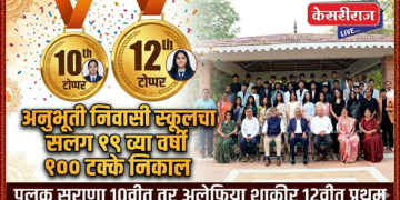 अनुभूती निवासी स्कूलचा सलग  १९ व्या वर्षी १०० टक्के निकाल