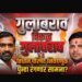 विधान परिषद निवडणूक : गुलाबराव विरुद्ध गुलाबराव पुन्हा रंगणार सामना ?