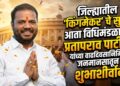 जिल्ह्यातील किंगमेकरचे सुपुत्र आता विधिमंडळात ? प्रतापराव पाटील यांच्या वाढदिवसानिमित्त जनमानसातून शुभाशीर्वाद