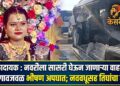 धक्कादायक : नवरीला सासरी घेऊन जाणाऱ्या वाहनाचा जळगावजवळ भीषण अपघात; नववधूसह तिघांचा मृत्यू