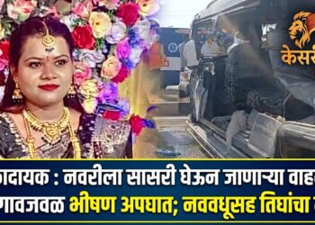 धक्कादायक : नवरीला सासरी घेऊन जाणाऱ्या वाहनाचा जळगावजवळ भीषण अपघात; नववधूसह तिघांचा मृत्यू