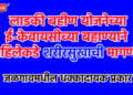 लाडकी बहीण योजनेच्या ई-केवायसीच्या बहाण्याने महिलेकडे शरीरसुखाची मागणी