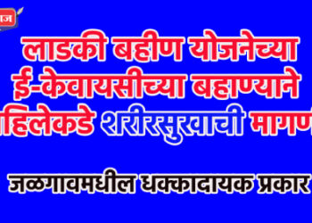 लाडकी बहीण योजनेच्या ई-केवायसीच्या बहाण्याने महिलेकडे शरीरसुखाची मागणी