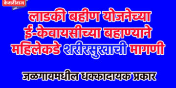 लाडकी बहीण योजनेच्या ई-केवायसीच्या बहाण्याने महिलेकडे शरीरसुखाची मागणी