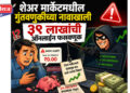 शेअर मार्केटमधील गुंतवणुकीच्या नावाखाली ३९ लाखांची ऑनलाईन फसवणूक