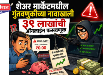 शेअर मार्केटमधील गुंतवणुकीच्या नावाखाली ३९ लाखांची ऑनलाईन फसवणूक