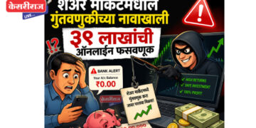 शेअर मार्केटमधील गुंतवणुकीच्या नावाखाली ३९ लाखांची ऑनलाईन फसवणूक