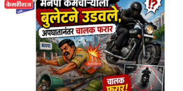 मनपा कर्मचाऱ्याला बुलेटने उडवले, अपघातानंतर चालक फरार,