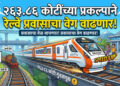 २६३.८६ कोटींच्या प्रकल्पाने रेल्वे प्रवासाचा वेग वाढणार
