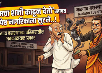 ‘तुमचा शनी काढून देतो’ म्हणत ज्येष्ठ नागरिकाला लुटले..!