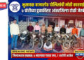 ७ चोरीच्या दुचाकींसह आंतरजिल्हा टोळी जेरबंद