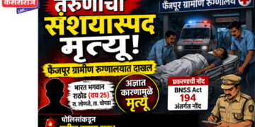 तरुणाचा संशयास्पद मृत्यू; फैजपूर ग्रामीण रुग्णालयात दाखल