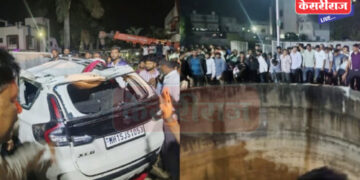 चालकाचा ताबा सुटल्याने कार विहिरीत कोसळली, ९ ठार