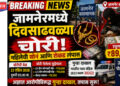 जामनेरमध्ये दिवसाढवळ्या चोरी! ₹89 हजारांचा ऐवज लंपास