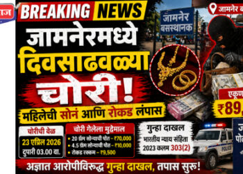 जामनेरमध्ये दिवसाढवळ्या चोरी! ₹89 हजारांचा ऐवज लंपास