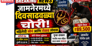 जामनेरमध्ये दिवसाढवळ्या चोरी! ₹89 हजारांचा ऐवज लंपास