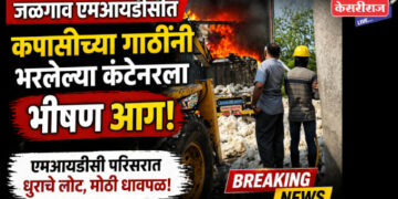 जळगाव एमआयडीसीत कपाशीच्या गाठींनी भरलेल्या कंटेनरला भीषण आग