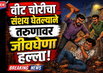 वीट चोरीचा संशय घेतल्याने तरुणावर जीवघेणा हल्ला