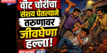 वीट चोरीचा संशय घेतल्याने तरुणावर जीवघेणा हल्ला