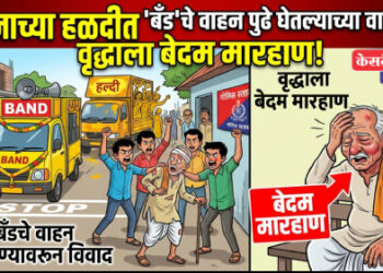 लग्नाच्या हळदीत ‘बँड’चे वाहन पुढे घेतल्याच्या वादातून वृद्धाला बेदम मारहाण