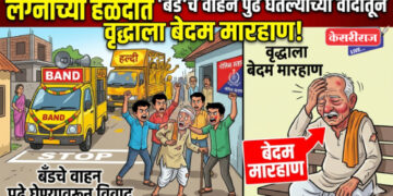 लग्नाच्या हळदीत ‘बँड’चे वाहन पुढे घेतल्याच्या वादातून वृद्धाला बेदम मारहाण