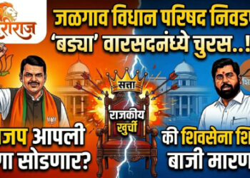 जळगाव विधान परिषद निवडणूक : ‘बड्या’ वारसदारांमध्ये चुरस..!